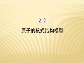 2019-2020学年鲁科版选修3-5 2.2原子的核式结构模型 课件（67张）
