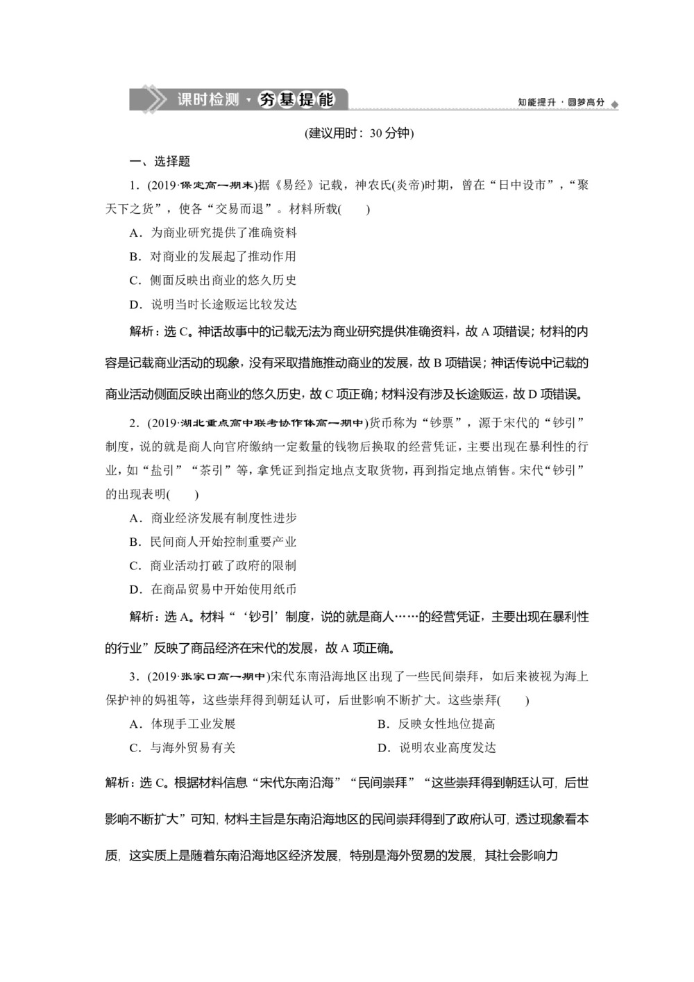 2019-2020学年人民版必修二:1.3 古代中国的商业经济 (作业)第1页