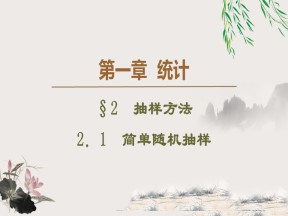 2019-2020学年北师大版必修3 1.2.1　简单随机抽样 课件（37张）
