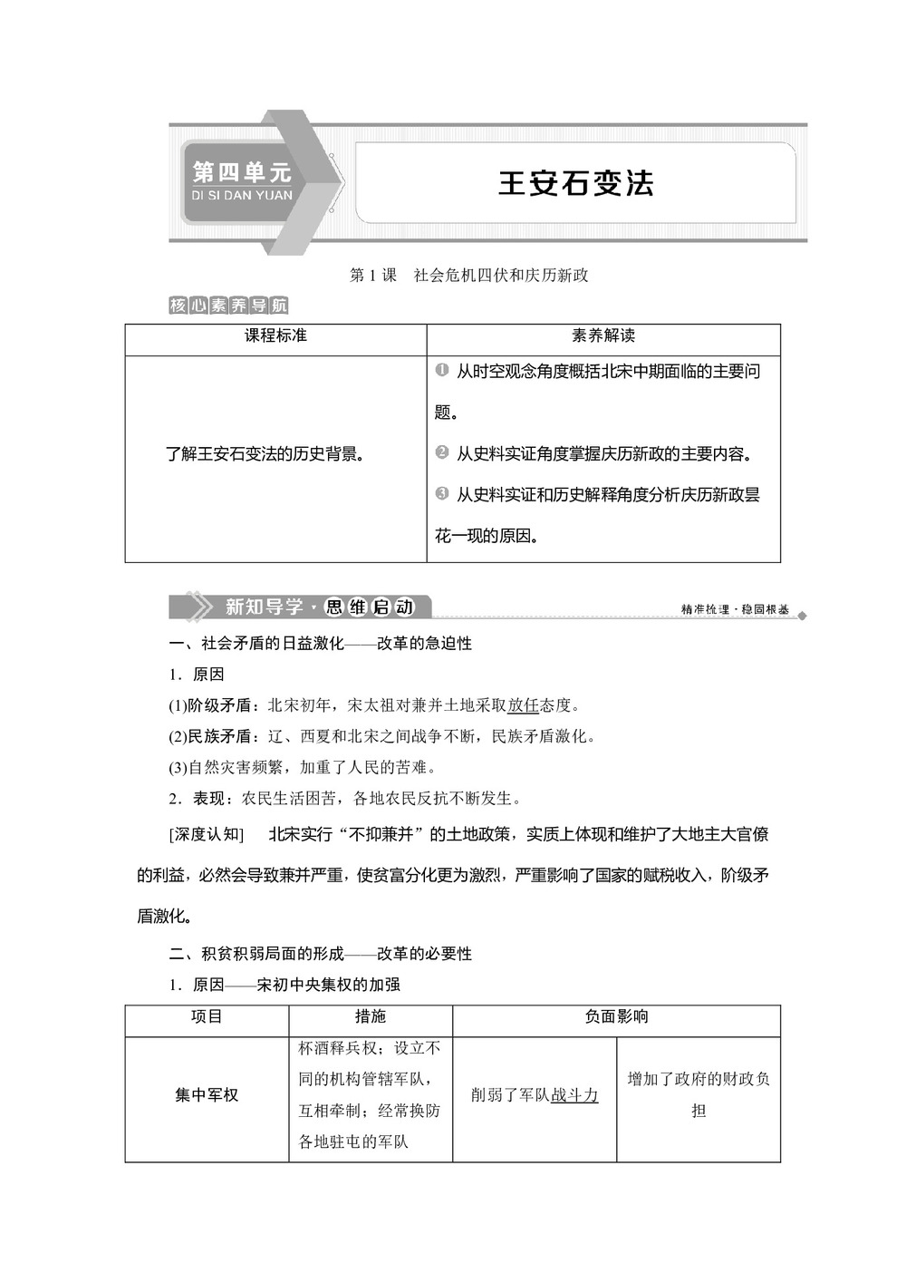 2019-2020学年人教版选修一 第四单元第1课　社会危机四伏和庆历新政 学案第1页