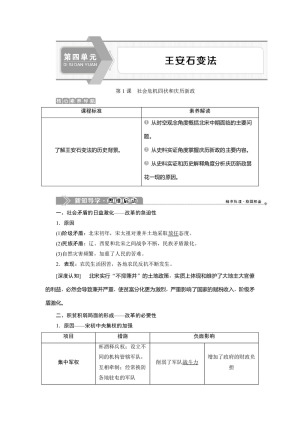 2019-2020学年人教版选修一 第四单元第1课　社会危机四伏和庆历新政 学案