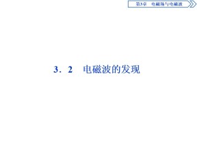 2019-2020学年沪科版选修3-4 3.2　电磁波的发现 课件（22张）