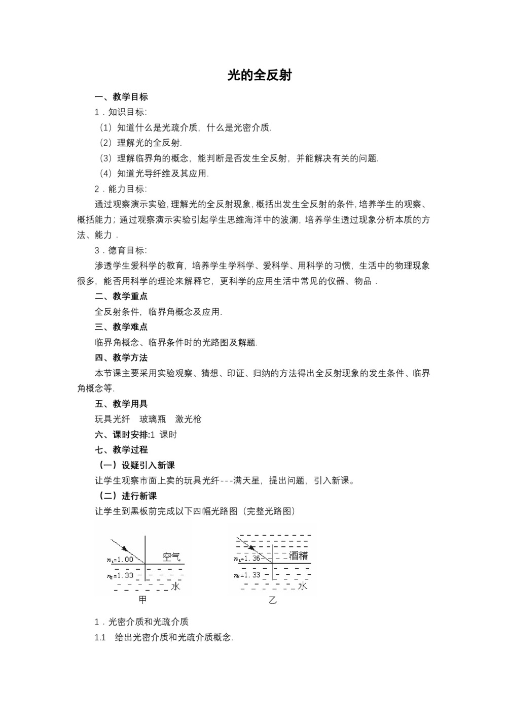 2019-2020学年度人教版选修3-4 13.2光的全反射 教案(5)第1页