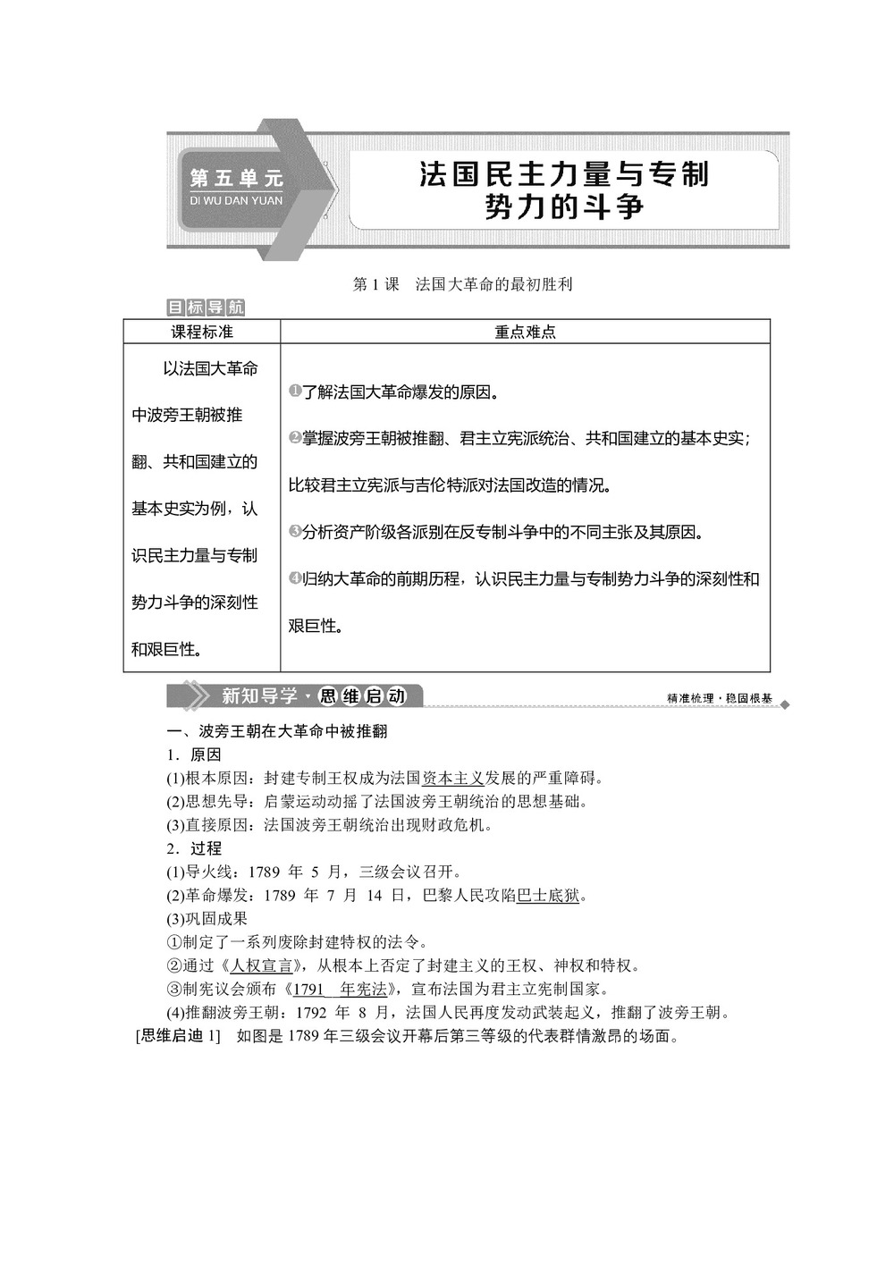2019-2020学年人教版选修二 第五单元第1课 法国大革命的最初胜利 学案第1页