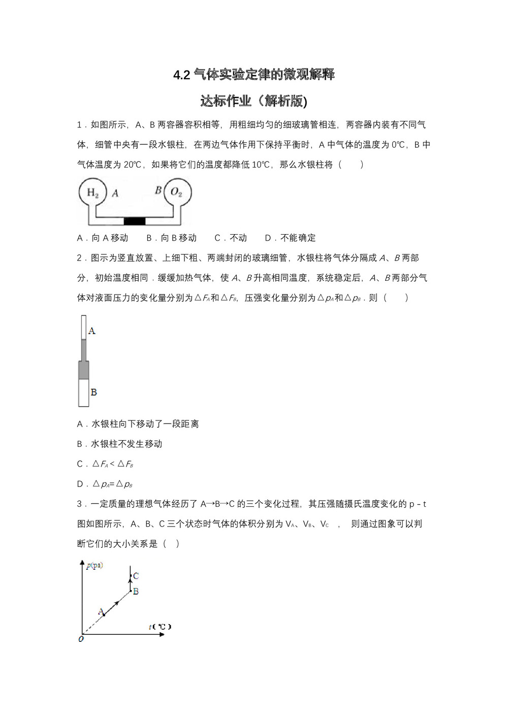 2019-200学年鲁科版选修3-3 4.2气体实验定律的微观解释 达标作业(解析版)第1页