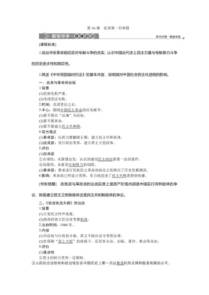 2019-2020学年岳麓版选修2 第五单元 第16课　亚洲第一共和国 学案