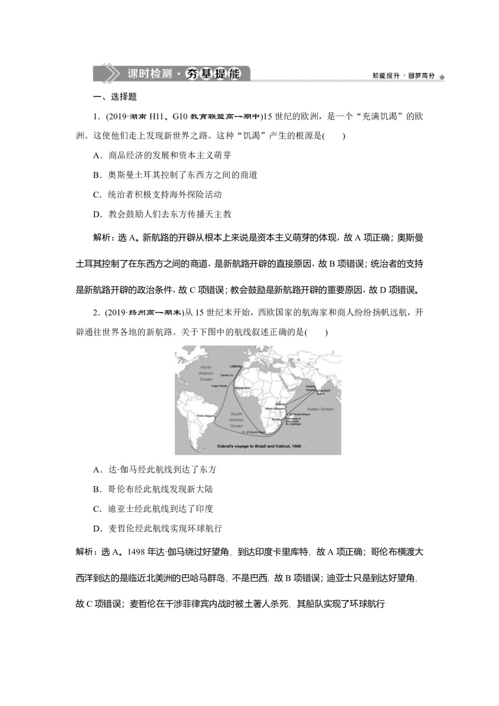2019-2020学年人民版必修二：5.1 开辟文明交往的航线 (作业)第1页