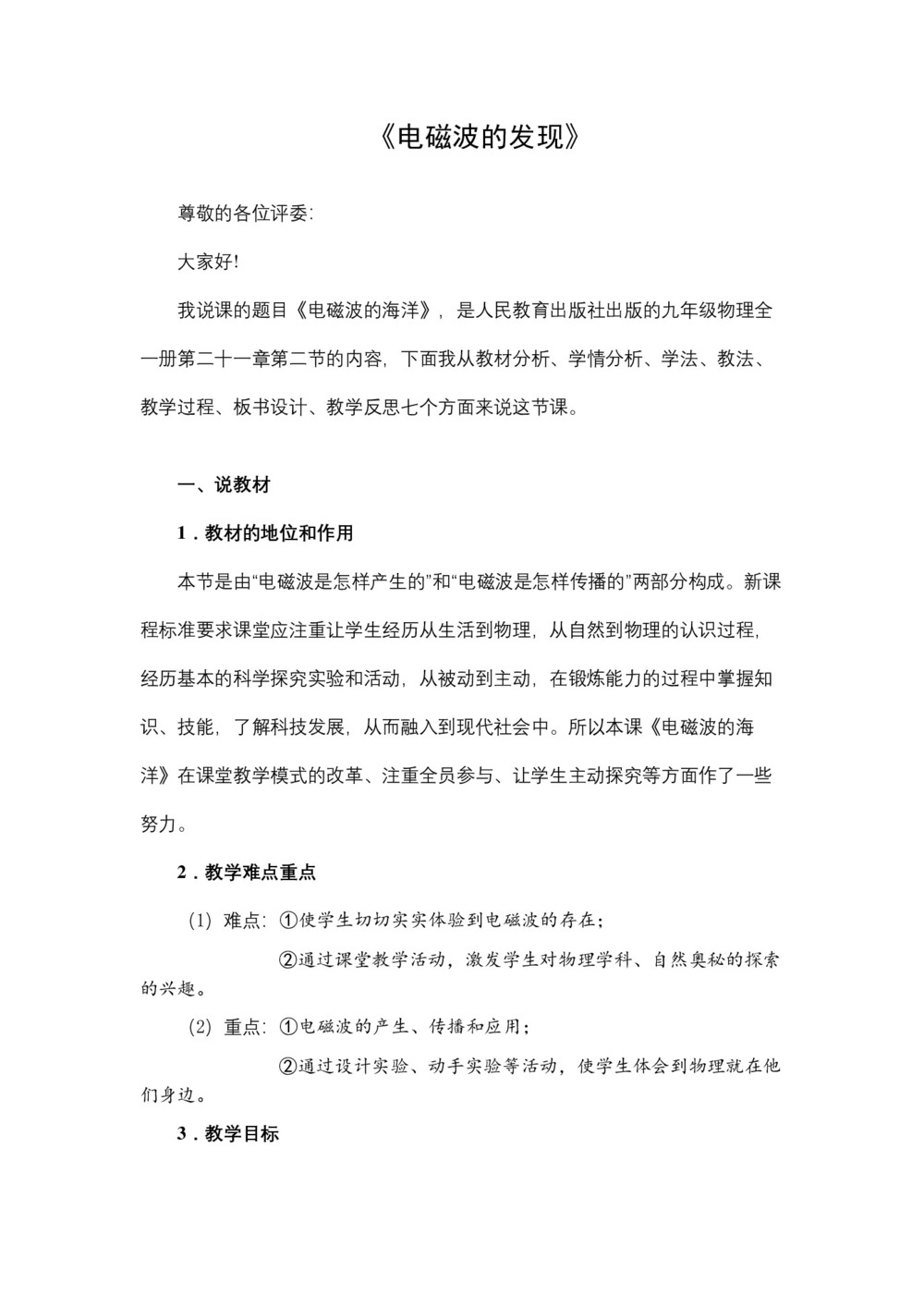 2019-2020学年度人教版选修3-4 14.1电磁波的发现 教案(6)第1页