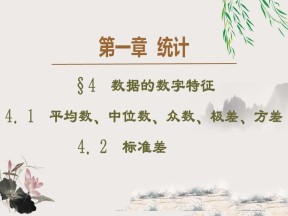 2019-2020学年北师大版必修3 1.4.1-1.4.2　数据的数字特征 课件（44张）