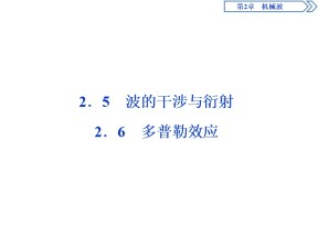 2019-2020学年沪科版选修3-4 2.5　波的干涉与衍射  2.6　多普勒效应 课件（32张）