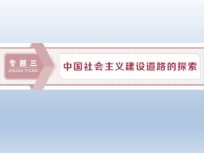 2019-2020学年人民版必修二：3.1 社会主义建设在探索中曲折发展 (课件)（67张）