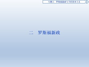 2019-2020学年人民版必修二：6.2 罗斯福新政 (课件)（54张）