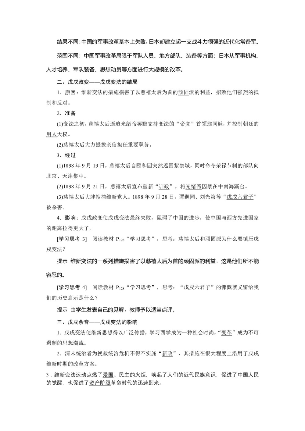 2019-2020学年人民版选修一 专题九 二 百日维新  学案第2页