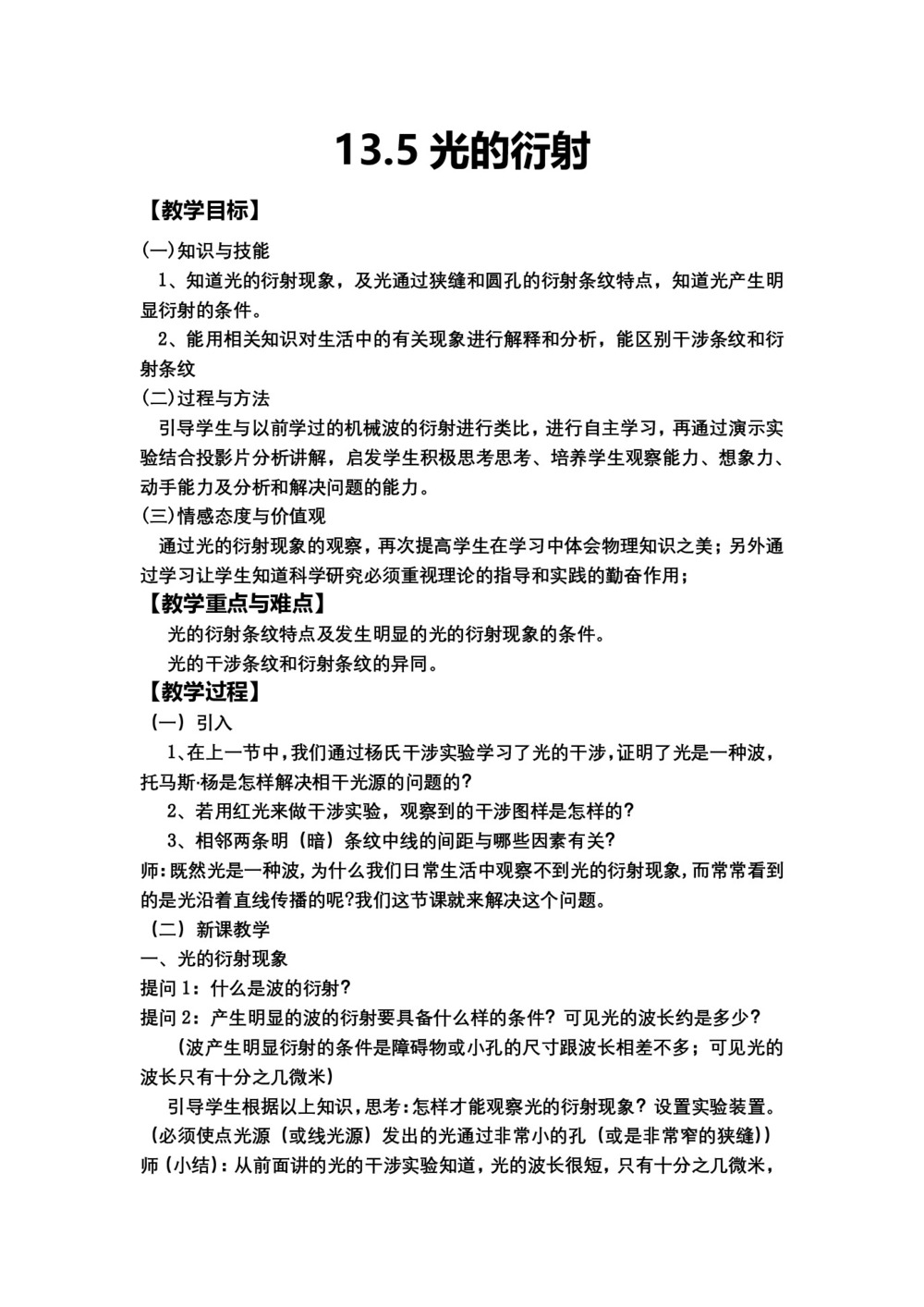 2019-2020学年度人教版选修3-4 13.5光的衍射 教案(7)第1页