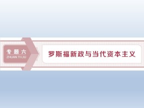 2019-2020学年人民版必修二：6.1“自由放任”的美国 (课件)（53张）
