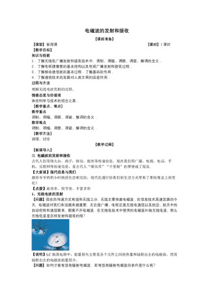 2019-2020学年度人教版选修3-4 14.3电磁波的发射和接收 教案(9)