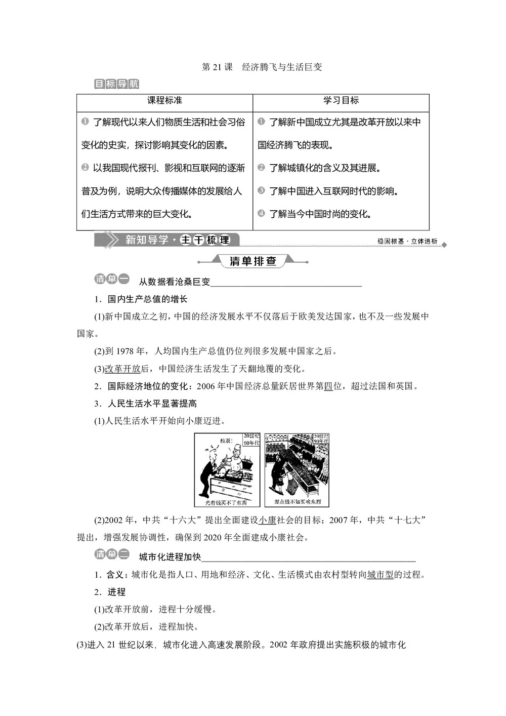 2019-2020学年岳麓版必修二 第21课 经济腾飞与生活巨变 学案第1页