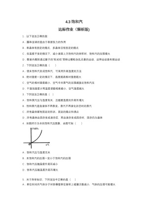 2019-200学年鲁科版选修3-3 4.3饱和汽 达标作业（解析版)