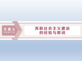 2019-2020学年人民版必修二：7.1 社会主义建设道路的初期探索 (课件)（50张）