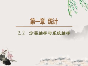 2019-2020学年北师大版必修3 1.2.2　分层抽样与系统抽样 课件（43张）