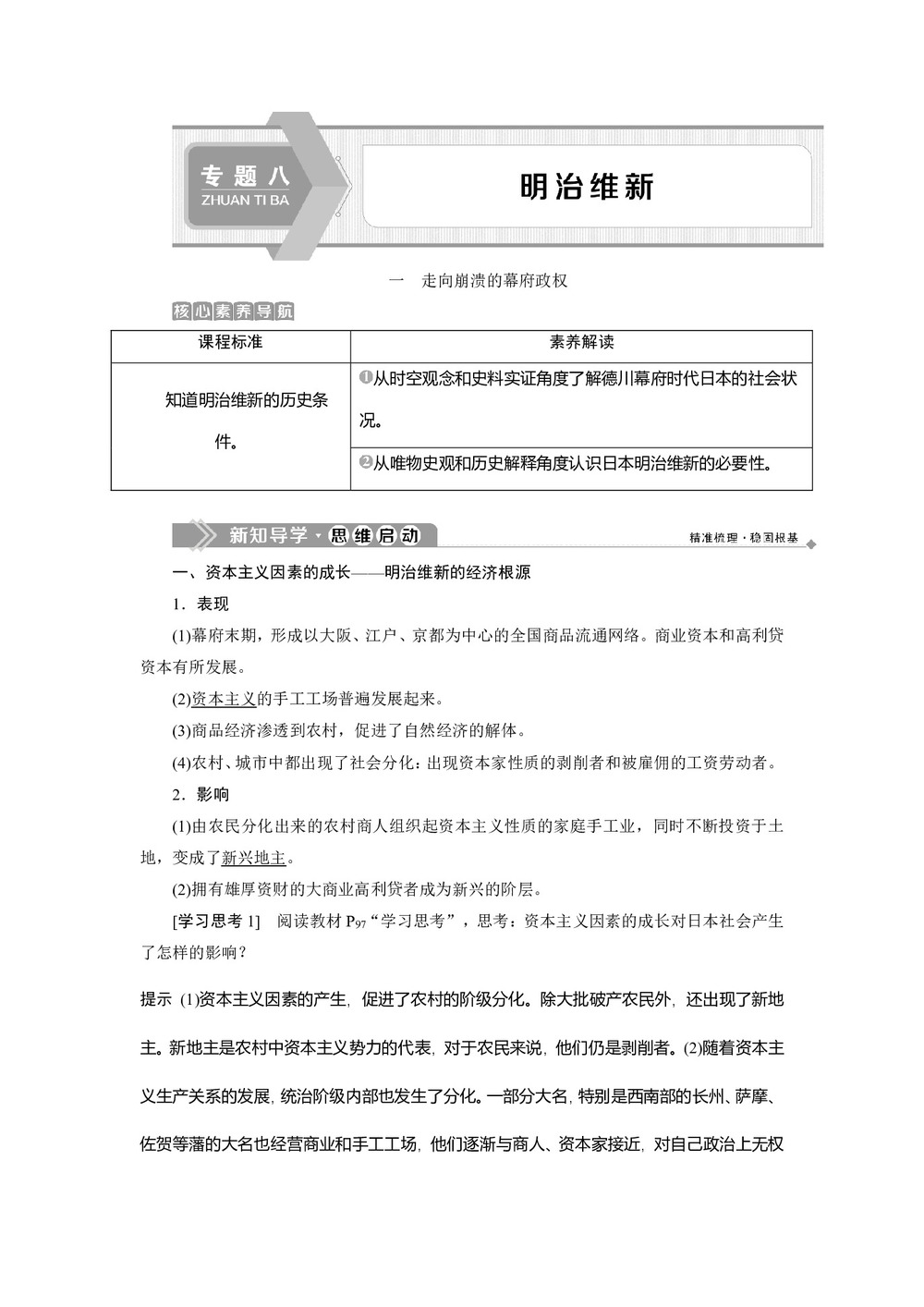 2019-2020学年人民版选修一 专题八 一 走向崩溃的幕府政权  学案第1页