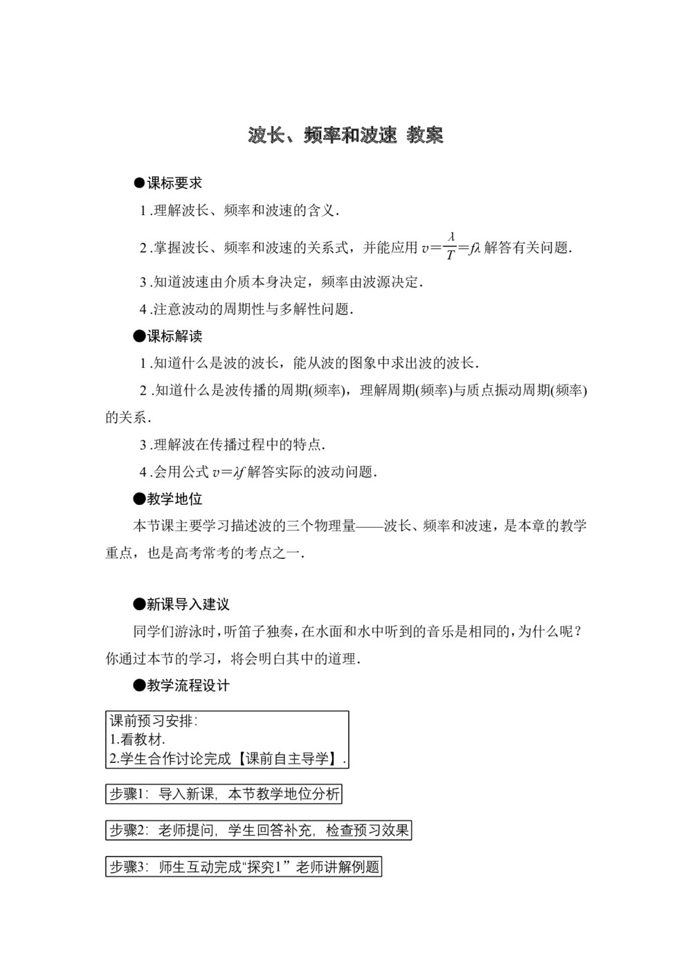 2019-2020学年度人教版选修3-4 12.3波长、频率和波速 教案(5)第1页