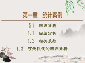 2019-2020学年北师大版选修1-2 1.1.1　回归分析 1.1.2　相关系数 1.1.3　可线性化的回归分析 课件（58张）