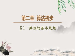 2019-2020学年北师大版必修3 2.1　算法的基本思想 课件（40张）