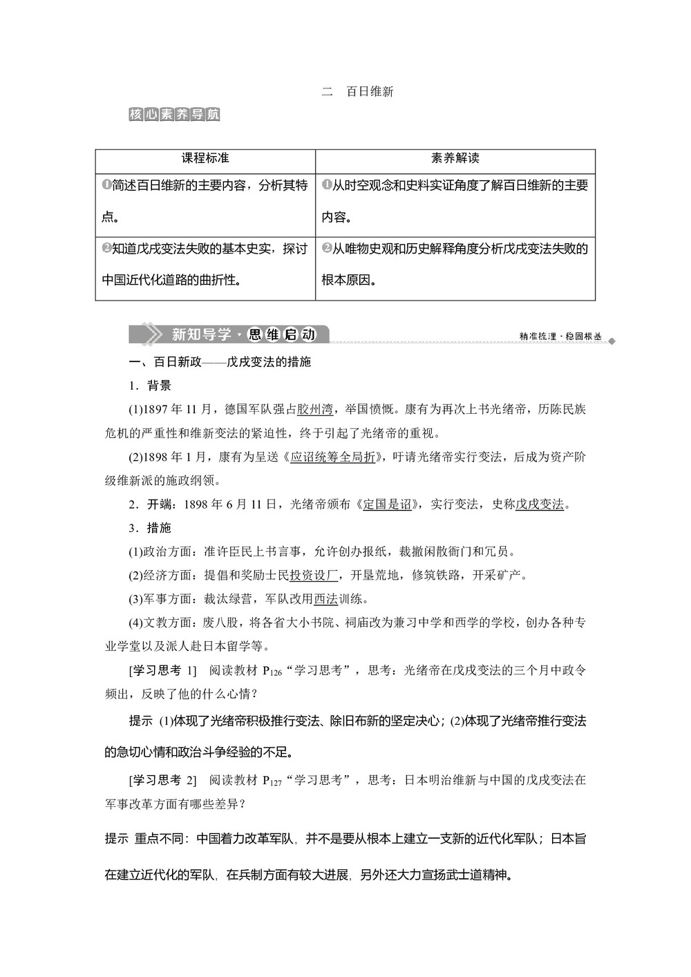 2019-2020学年人民版选修一 专题九 二　百日维新  学案第1页
