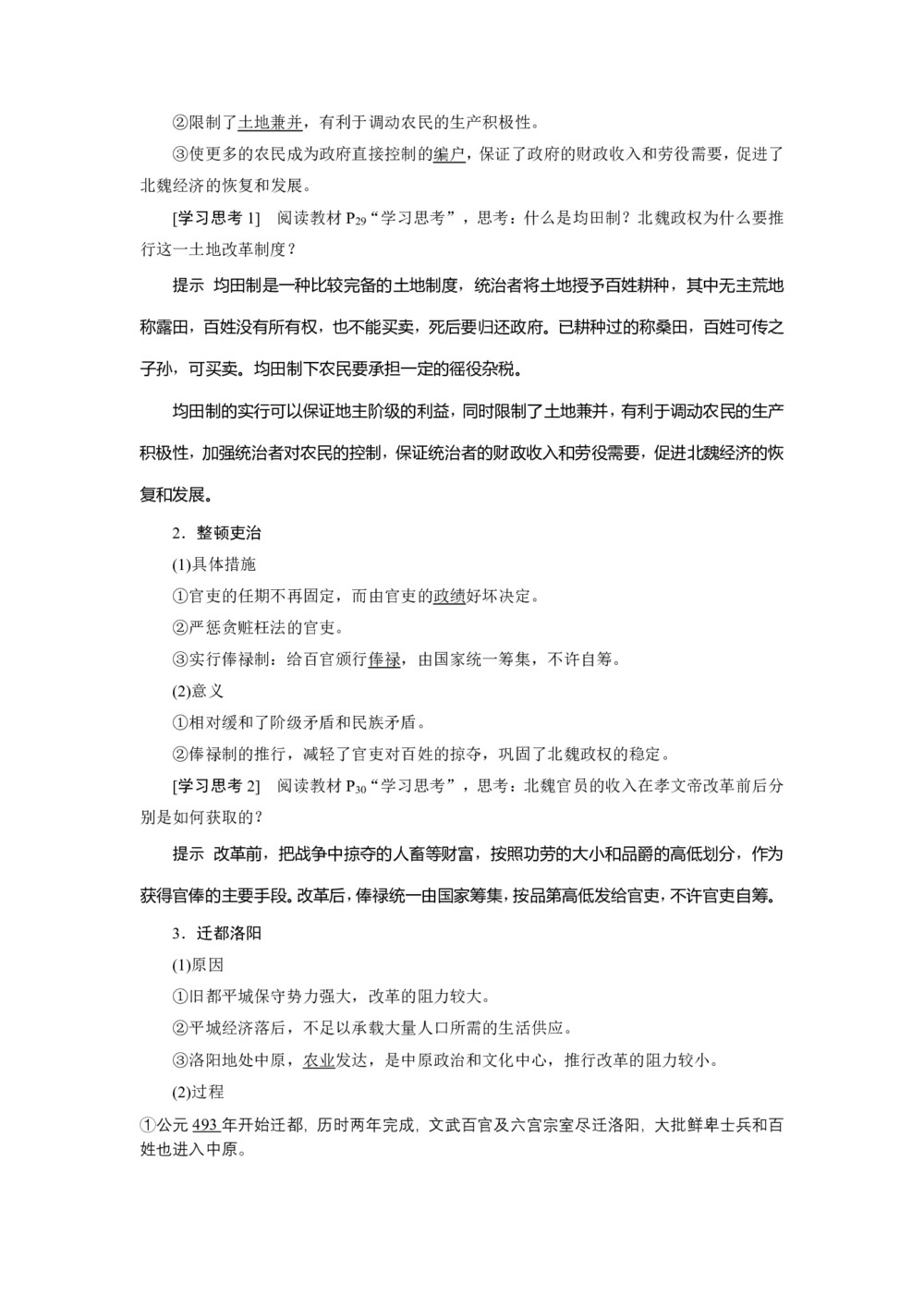 2019-2020学年人民版选修一 专题三 一 励精图治的孝文帝改革  学案第2页
