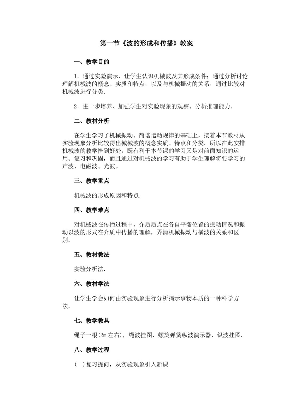 2019-2020学年度人教版选修3-4 12.1波的形成和传播 教案(7)第1页
