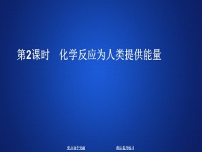 2019-2020学年鲁科版必修2 第二章  第三节  第2课时 化学反应为人类提供能量 课件（27张）