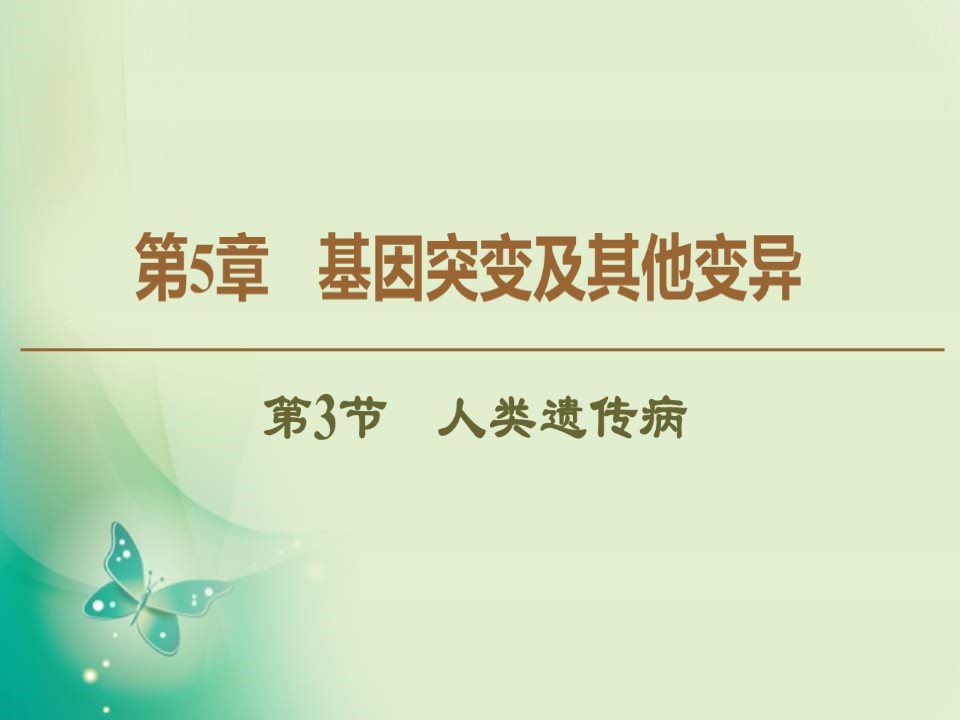 2019-2020学年人教版必修2 第5章 第3节　人类遗传病 课件（52张）第1页