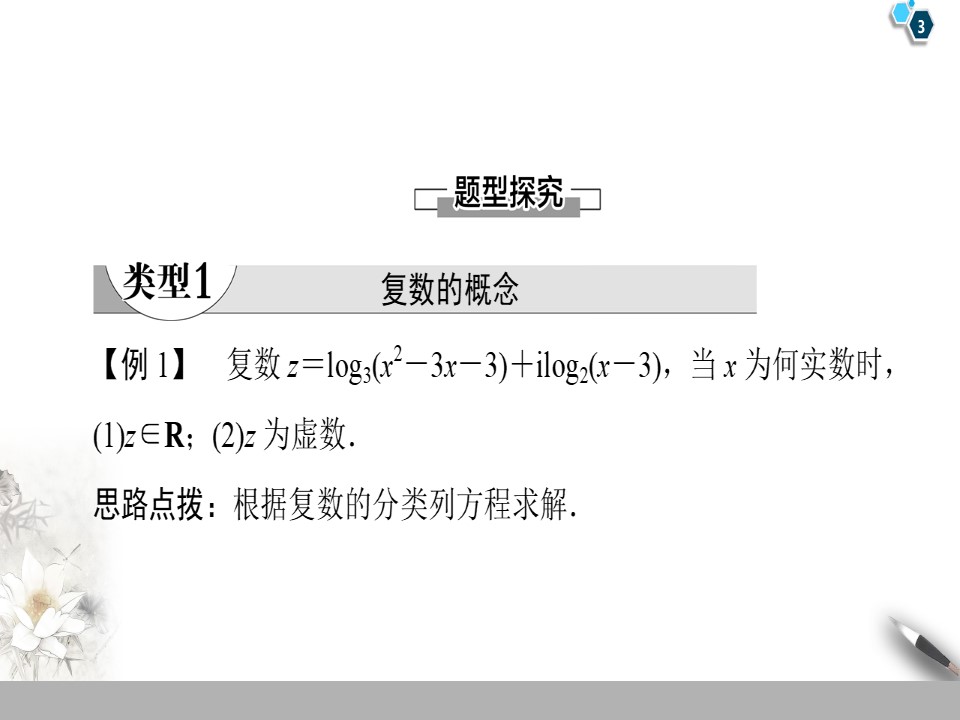 2019-2020学年北师大版选修1-2 第4章 数系的扩充与复数的引入 章末复习课 课件（28张）第3页