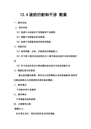 2019-2020学年度人教版选修3-4 12.4波的衍射和干涉 教案（1）