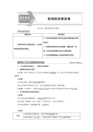 2019-2020学年人教版选修一 第五单元第1课　宗教改革的历史背景 学案