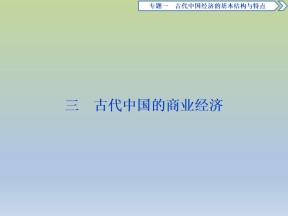 2019-2020学年人民版必修二：1.3 古代中国的商业经济 (课件)（51张）
