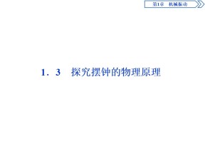 2019-2020学年沪科版选修3-4 1.3　探究摆钟的物理原理 课件（22张）