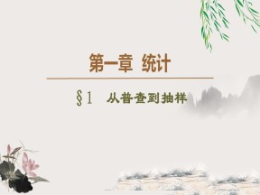 2019-2020学年北师大版必修3 1.1　从普查到抽样 课件（35张）