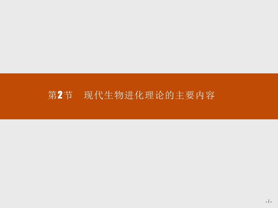 2019-2020学年 人教版 必修2现代生物进化理论的主要内容  课件  （25张）第1页
