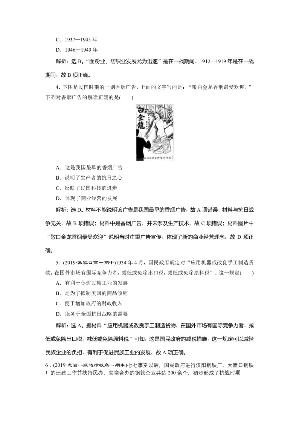 2019-2020学年人民版必修二:2.2 民国时期民族工业的曲折发展 (作业)第2页