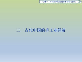 2019-2020学年人民版必修二：1.2 古代中国的手工业经济 (课件)（60张）