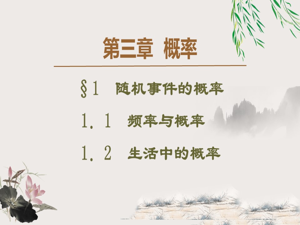 2019-2020学年北师大版必修3 3.1.1-3.1.2　随机事件的概率 课件（46张）第1页