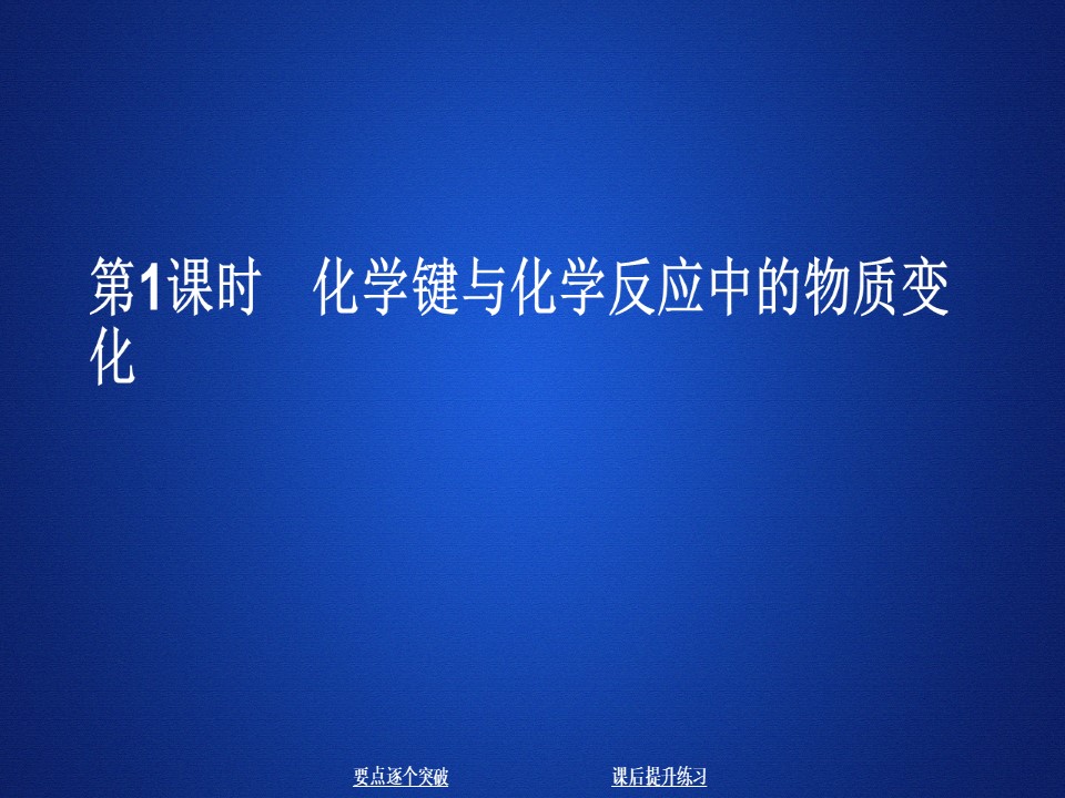 2019-2020学年鲁科版必修2 第二章  第一节  第1课时 化学键与化学反应中的物质变化 课件（38张）第1页