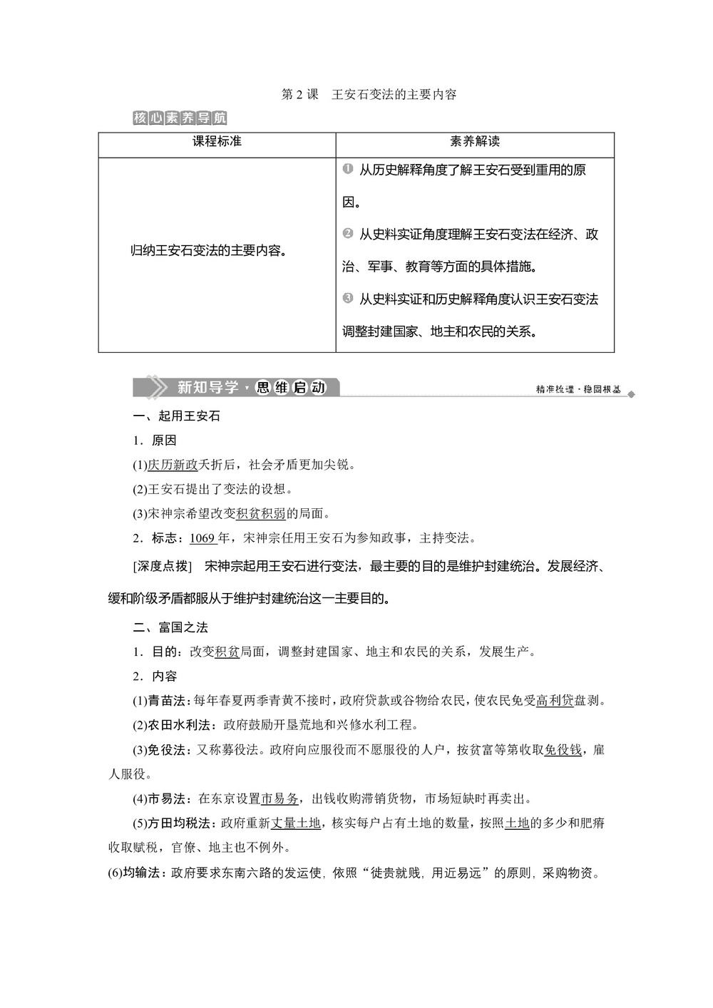 2019-2020学年人教版选修一 第四单元第2课 王安石变法的主要内容 学案第1页