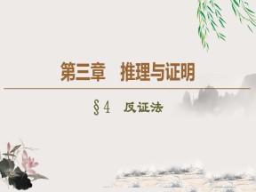 2019-2020学年北师大版选修1-2 3.4　反证法 课件（39张）