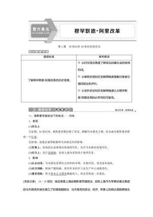 2019-2020学年人教版选修一 第六单元第1课　18世纪末19世纪初的埃及 学案