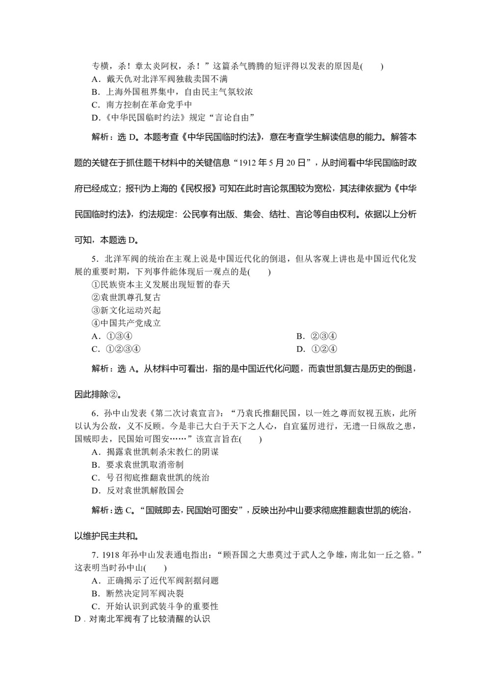 2019-2020学年人教版选修二 第六单元第4课反对复辟帝制、维护共和的斗争 作业第2页