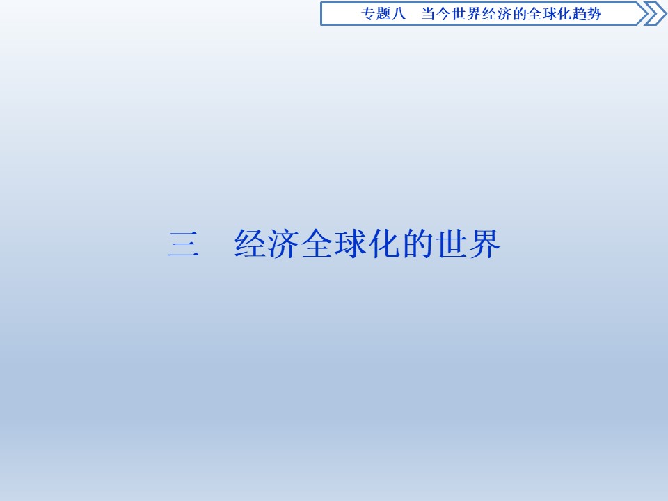 2019-2020学年人民版必修二：8.3 经济全球化的世界 (课件)（63张）第1页