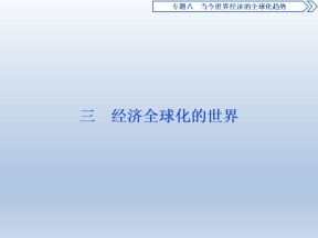 2019-2020学年人民版必修二：8.3 经济全球化的世界 (课件)（63张）